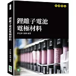 鋰離子電池電極材料