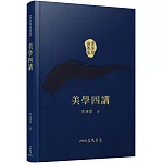 美學四講(精)(二版)(附贈藏書票)