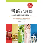 溝通色彩學（第五版）