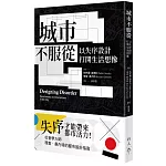 城市不服從：以失序設計打開生活想像