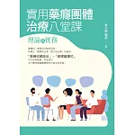 實用藥癮團體治療八堂課：理論與實務