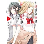 恰如細語般的戀歌(04)