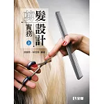 剪髮設計實務 上 