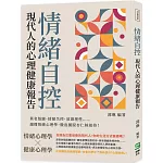 情緒自控，現代人的心理健康報告：莫名煩躁、情緒失控、放棄理性⋯⋯讀懂情緒心理學，徹底擺脫杏仁核劫持！
