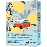 天堂旅行團