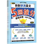 迎戰108新課綱：新制學測英文5回搶分模擬試題（試題本+詳解本）