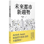 未來都市新趨勢