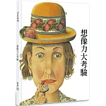 想像力大考驗 (高品質立體遊戲書、附贈DIY遊戲紙卡)