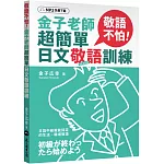 敬語不怕！金子老師超簡單日文敬語訓練（MP3免費下載）