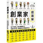創業家超圖解：從卡內基到比爾蓋茲，從迪士尼、賈伯斯到馬斯克，一眼看懂地表最強企業家的致勝思維！