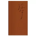 皮革名片夾《案簿錄．浮生》暖棕款