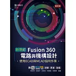 新世紀 Fusion 360電路與機構設計使用ECAD與MCAD協同作業 - 最新版 - 附MOSME行動學習一點通：診斷 ‧ 影音 ‧ 加值