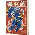 畫虎藍