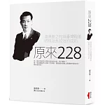 原來二二八：湯德章之死與臺灣戰後特務派系政治的成形