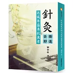 針灸衛道去邪之延年益壽抗衰老：中醫針灸抗衰老延年益壽方法