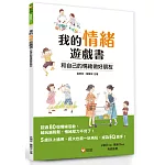 我的情緒遊戲書：和自己的情緒做好朋友