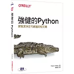 強健的Python｜撰寫潔淨且可維護的程式碼