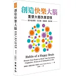 創造快樂大腦：重塑大腦快樂習慣 提升血清素、多巴胺、催產素、腦內啡