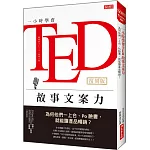 一小時學會TED故事文案力：為何他們一上台、Po臉書，就能讓產品暢銷？ （復刻版）