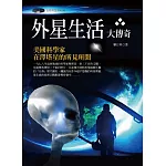 外星生活大傳奇：美國科學家在澤塔星的所見所聞