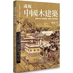 透視中國木建築