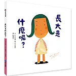 長大是什麼呢？