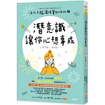 潛意識讓你心想事成：活化大腦，讓現實如你所願