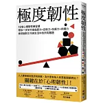 極度韌性：18堂心理韌性練習課，帶你一步步打造復原力+自制力+抗壓力+持續力，泰然面對工作與生活中的所有難題【隨書附贈心理韌性練習手冊】