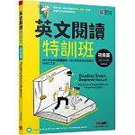 英文閱讀特訓班：初級篇（2022全新修訂版）：書+朗讀MP3＋別冊