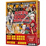 亂世豪傑1000人戰國武將&名家：漫畫+圖解=淺顯易懂 / 文字＋專欄=豐富史料