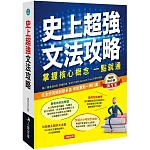 史上超強文法攻略：掌握核心概念一點就通(熱銷版)