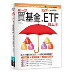 圖解第一次買基金．ETF就上手 最新修訂版