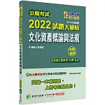 公職考試2022試題大補帖【文化資產概論與法規】(97~110年試題)(申論題型)[適用三等/高考、地方特考]