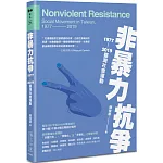 非暴力抗爭：1977—2019臺灣社會運動