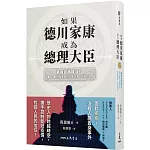 如果德川家康成為總理大臣：最強武將復活！看AI戰鬥內閣如何力挽狂瀾、拯救日本