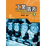 工業儀表(第五版) 