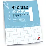 華語文書寫能力習字本：中英文版基礎級1（依國教院三等七級分類，含英文釋意及筆順練習）