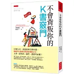 不會背叛你的K書竅門：只要14天，再弱的科目都有救。韓國考生最推崇的讀書導師分享：大學、研究所、國考、證照考必備！