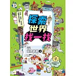 【探索世界找一找】02：世界節慶(上) (知識遊戲書)