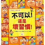 【品格教育繪本：行為糾正／觀念引導】 不可以！這是壞習慣！
