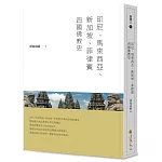 印尼、馬來西亞、新加坡、菲律賓四國佛教史