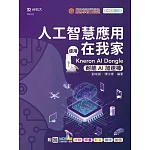 人工智慧應用在我家 - 使用KNERON AI Dongle(耐能AI加速棒) - 附MOSME行動學習一點通：診斷．評量．影音．擴增．加值