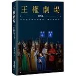 王權劇場：中世紀法蘭西的慶典、儀式與權力