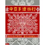 中亞手繪旅行（二版）