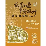衣索比亞手繪旅行（二版）