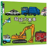 超級大塞車（二版）