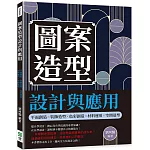 圖案造型設計與應用：平面創造╳裝飾造型╳色彩創造╳材料運用╳空間造型