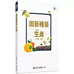 園藝種苗生產(二版)