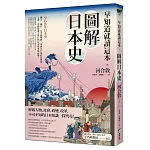 早知道就讀這本．圖解日本史：繩文、鎌倉、平安到戰國，再到江戶幕府及戰後，上課、追劇後還不明白的日本歷史從這懂！