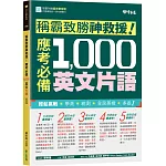 稱霸致勝神救援！應考必備 1,000 英文片語